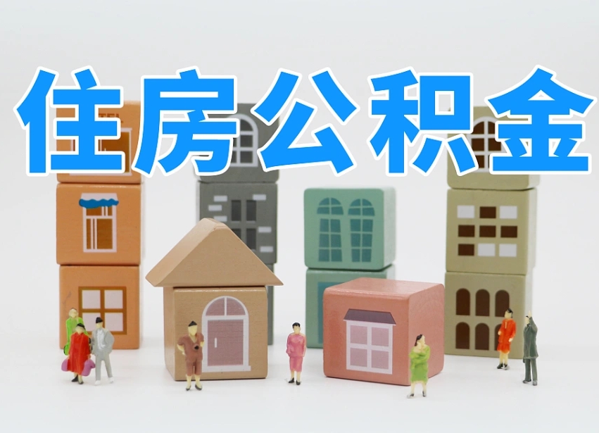 已经有房了想取公积金-湘西公积金代办平台