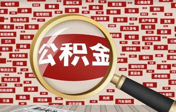 公积金可以提取吗-湘西公积金代办平台